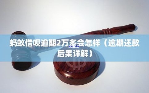 蚂蚁借呗逾期会怎样？影响、后果及解决办法全解析！