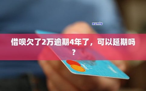 借呗能否协商延期还款及期限？