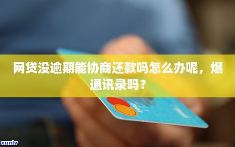 没逾期可以协商吗-没逾期可以协商吗?