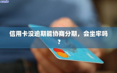 没逾期可以协商吗-没逾期可以协商吗?