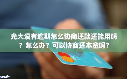 没有逾期可以协商吗-没有逾期可以协商吗?