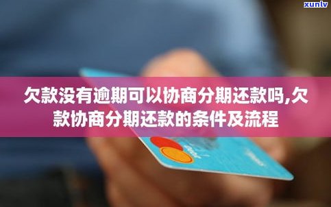 不存在逾期怎样协商分期还款？详解步骤与技巧