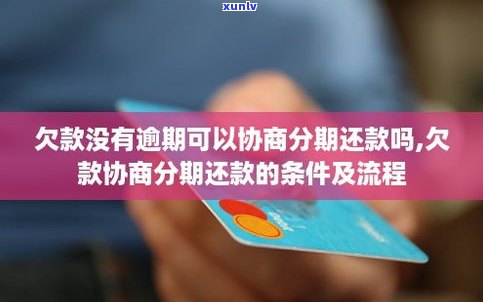 没逾期可以协商分期吗-没逾期可以协商分期吗