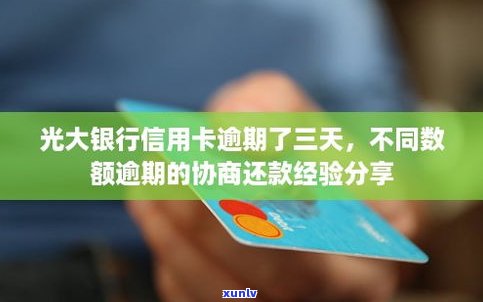 不存在逾期是不是能协商还款？针对光大银行信用卡无逾期情况