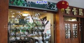 河源普洱茶连锁店-河源普洱茶连锁店有哪些