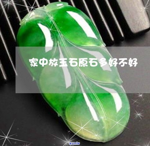 玉石原石风水：好还是不好？探讨其作用与影响