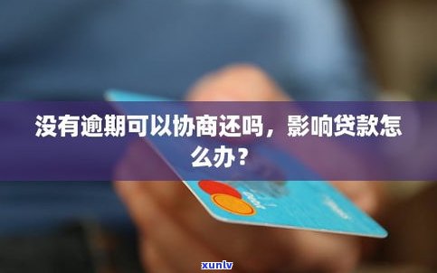 没有逾期可以协商吗还款吗-没有逾期可以协商吗还款吗