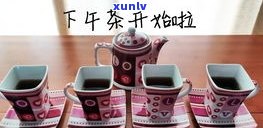 普洱茶陈茶汤介绍-普洱茶 陈茶