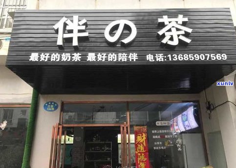 附近普洱茶店：查找位置、专卖店与门店信息