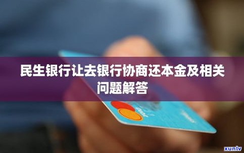 民生银行信用卡好协商还款吗-民生银行信用卡好协商还款吗?