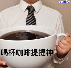 普洱茶饼里的白霜：成分、形成原因及是否可喝？