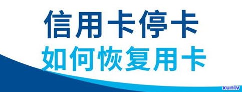 民生信用卡停卡：怎样恢复？多久能恢复？