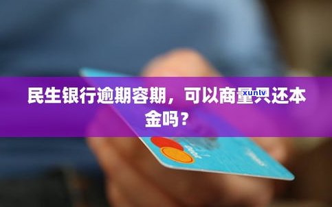 民泰银行信用卡逾期1天有作用吗？知乎客户分享经验与建议