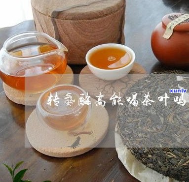 腹胀能喝普洱茶吗-腹胀能喝普洱茶吗女性