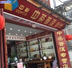 昆明普洱茶哪里买正宗？专卖店还是其他地方更好？