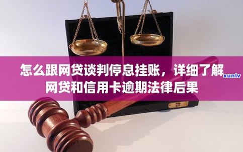 能和网贷平台协商停息挂账吗-怎么跟网贷谈判停息