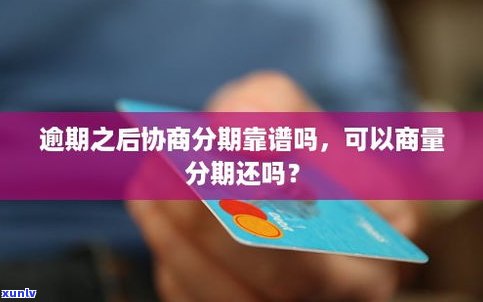 怎样与银行协商分期偿还信用卡？