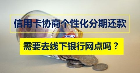 和银行协商信用卡分期：成功率、年限及后果全解析