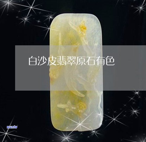 玉石原石白皮处理 *** ：如何去除干净、快速有效？