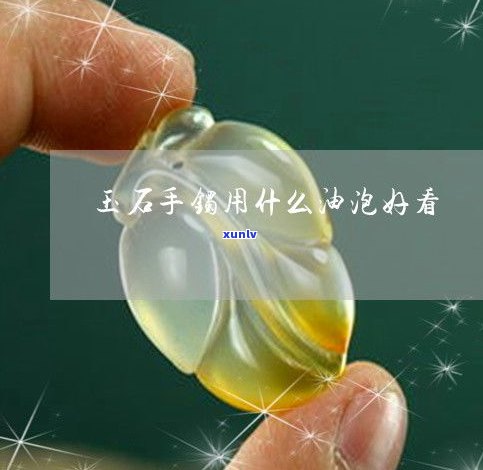 玉石原石用油-玉石原石用油保养 *** 