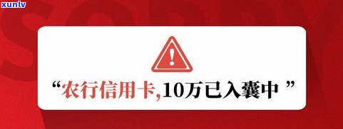 农行信用卡好吗？更高额度多少？怎样提升额度？