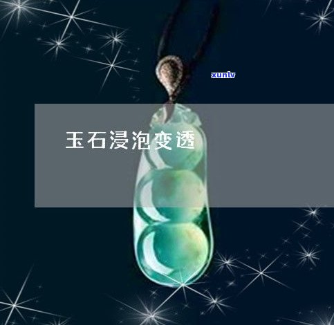 玉石水泡后有何变化？探究水泡对玉石的影响及图片展示