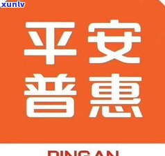 最新平安普惠贷款是不是坑人？熟悉真相与风险，保护个人信用安全