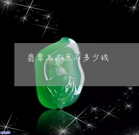 玉石原石多少钱一公斤？价格、回收及单位换算全知道！