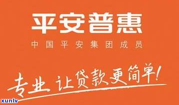 平安普惠减免政策全解析：条件、文件及是不是会逾期