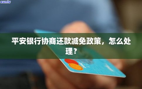 平安银行可以协商还款吗-平安银行协商还款减免政策