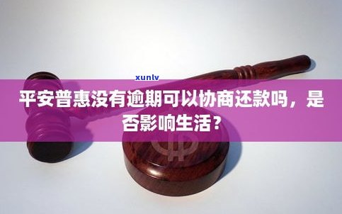 平安普惠还不上可以协商吗-平安普惠还不上能协商吗