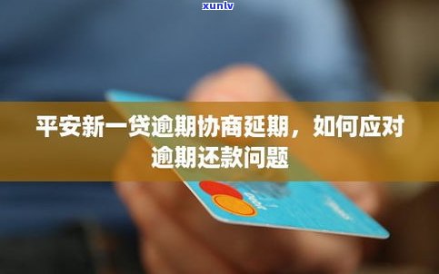 平安新一代可以协商还款吗-平安新一代可以协商还款吗现在