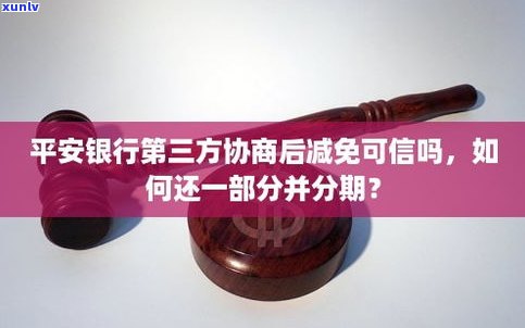 平安银行协商还款有减免吗-平安银行协商还款有减免吗是真的吗