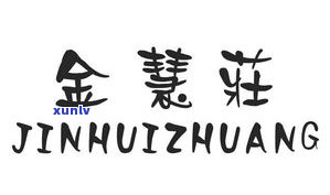 福元普洱茶业有限公司：了解其产品、官网及 *** 信息