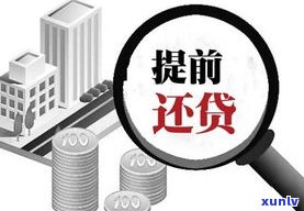 平安普惠贷款提前还款需留意：也许会有利息产生