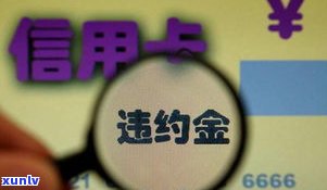 平安信用卡违约金可以退还吗？现在怎样操作？