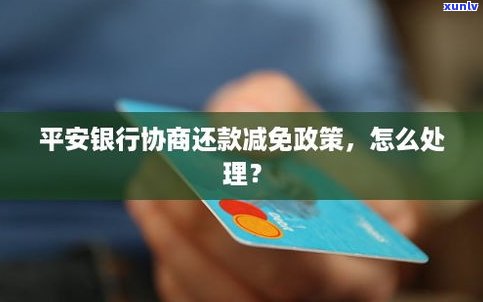 平安银行协商还款减免政策：真实有效，成功分享及三大忌