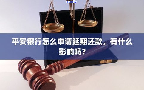 平安银行信用还款可延期多久？宽限期是几天？