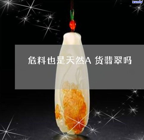 玉石危料图片-玉石危料是什么