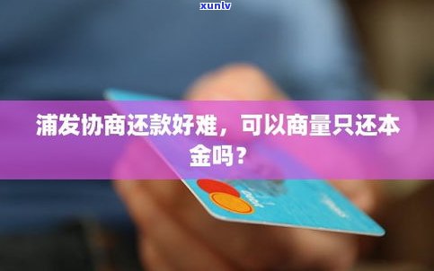 浦发银行现在好协商还款吗？结果是什么？