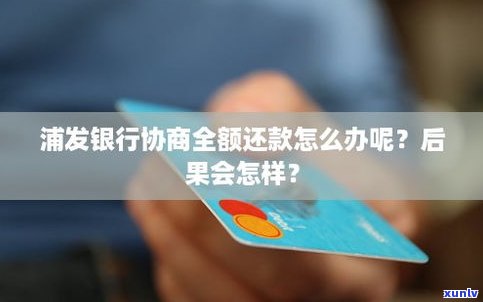 浦发银行现在好协商还款吗？结果是什么？