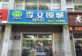 河北普洱茶连锁店-河北普洱茶连锁店有哪些