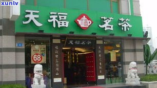 河北普洱茶连锁店-河北普洱茶连锁店有哪些