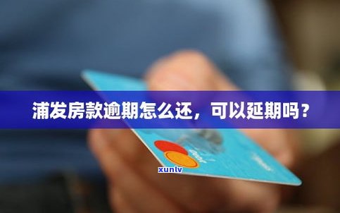 浦发银行能延期还款吗-浦发银行能延期还款吗现在