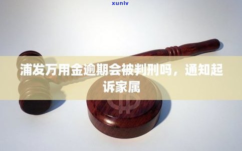 浦发万用金有开庭的吗-浦发万用金有开庭的吗是真的吗