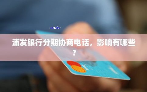 浦发银行可以分60期吗-浦发银行可以分60期吗还款吗