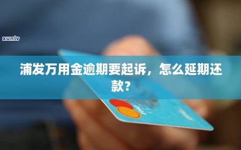 浦发万用金可以延期还吗-浦发万用金能延期还款吗