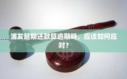 浦发信用卡有延期三天吗-浦发信用卡有延期三天吗怎么还款