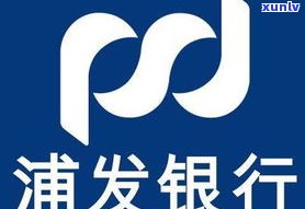 浦发信用卡分期有利息吗？计算  及手续费介绍