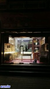 普洱茶体验店：地址、评价及购买指南